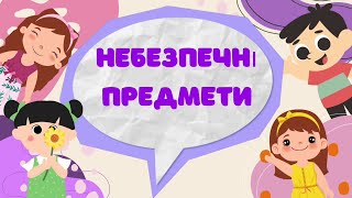 картинка: Небезпечні предмети для дітей. Безпека життєдіяльності.