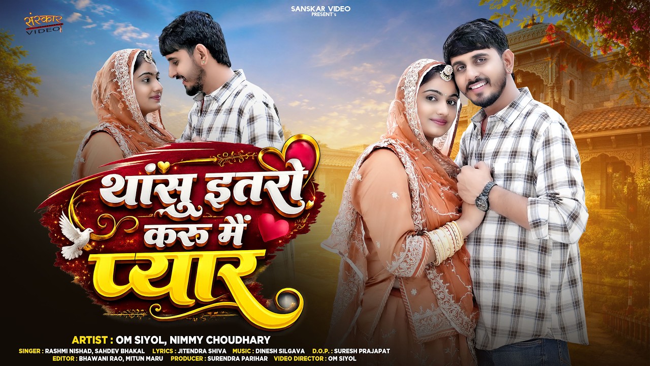 थांसू इतरो करू मैं प्यार | New Marwadi Song 2026 | Rashmi Nishad | Sahdev Bhakal New Rajasthani Song