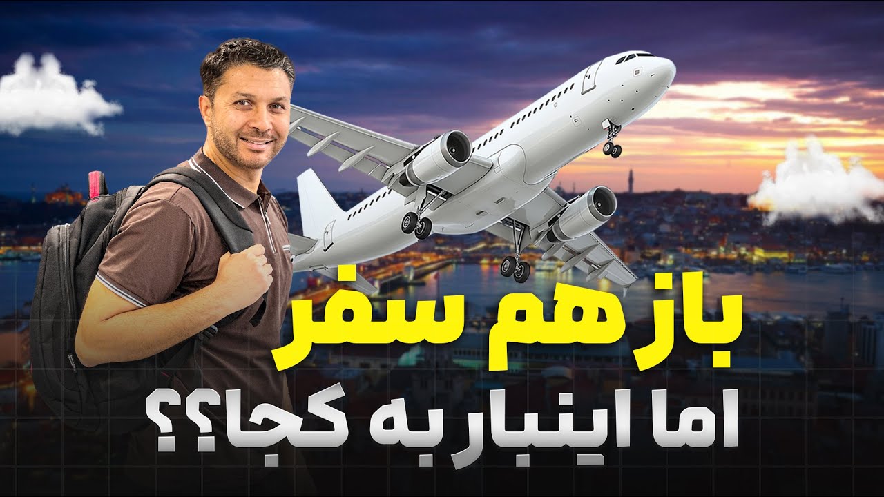 سفر جدید آغاز شد| اما اینبار به کجا؟|همراهمان باشید|Hafiz on a new Trip