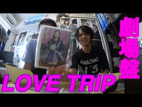 AKB48 ｢LOVE TRIP/しあわせを分けなさい｣ 劇場盤48枚開封！！