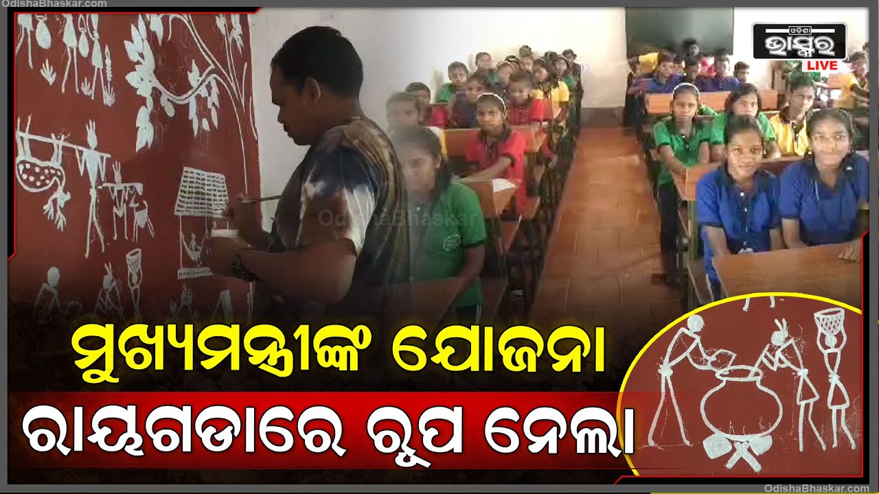 ଚିତ୍ର କଳାରୁ ଶିକ୍ଷା ଗ୍ରହଣ କରିବେ ଛାତ୍ର ଛାତ୍ରୀ । ପାଇଲଟ ଜିଲ୍ଲା ଭାବେ ରାୟଗଡ଼ା ଜିଲ୍ଲାରୁ ପ୍ରଥମ ଆରମ୍ଭ ।
