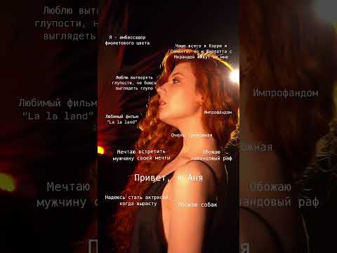 Привет, я Аня🤍 Актриса и модель✨ Развиваю свой блог🎬 Буду благодарна за твой лайк и подписку🫶🏻