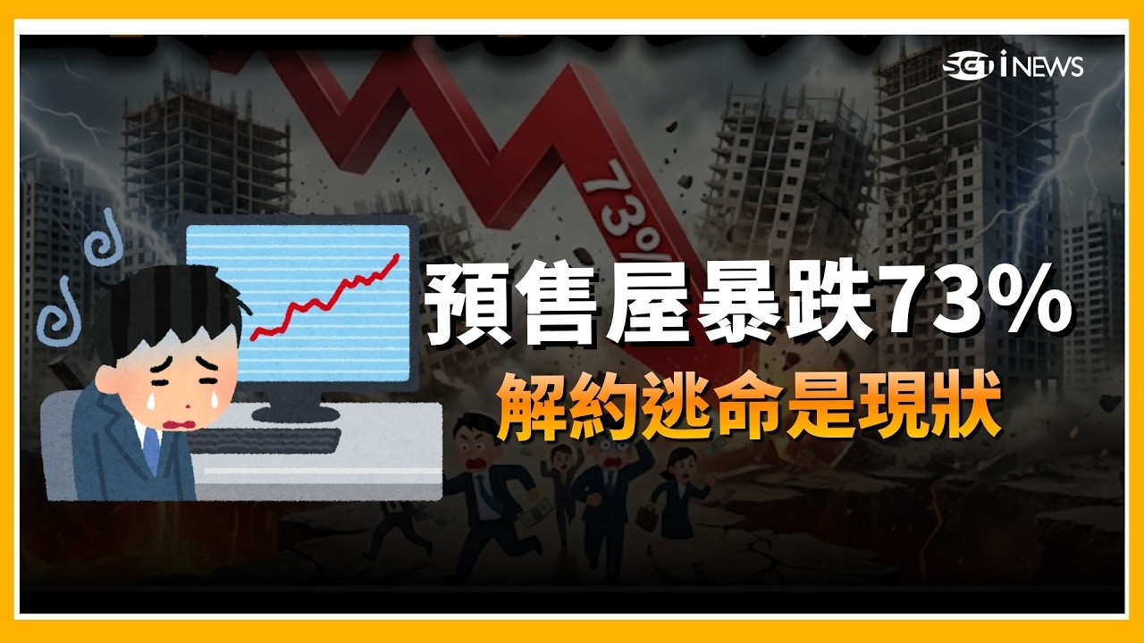精華｜排隊搶房變「排隊退訂」？桃園台中驚爆集體解約潮！預售屋成交暴跌73%...恐怖數據曝光！｜【好宅敲敲門】｜三立iNEWS