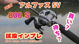 試投インプレ】22アルファスSV 800S シャローモデルの実力は❓アルファ 
