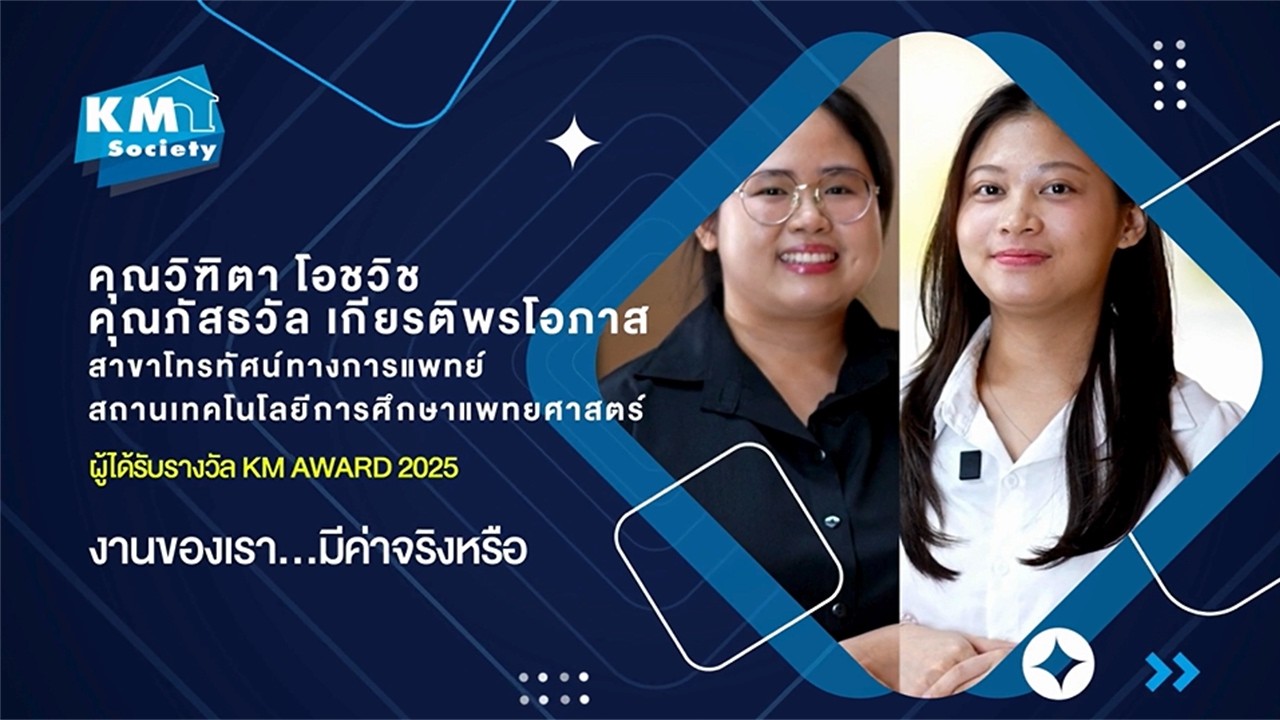 KM Award 2025 (คุณวิฑิตา โอชวิช และ คุณภัสธวัล เกียรติพรโอภาส)