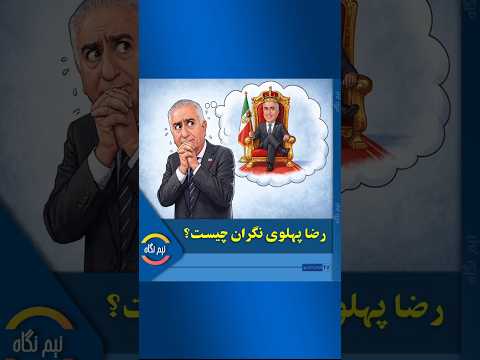 نیم نگاه - رضا پهلوی نگران چیه؟
