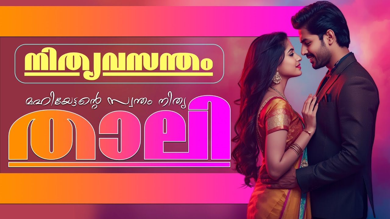 മഹിയേട്ടന്റെ സ്വന്തം നിത്യ...നിത്യവസന്തം ..Shahul Malayil