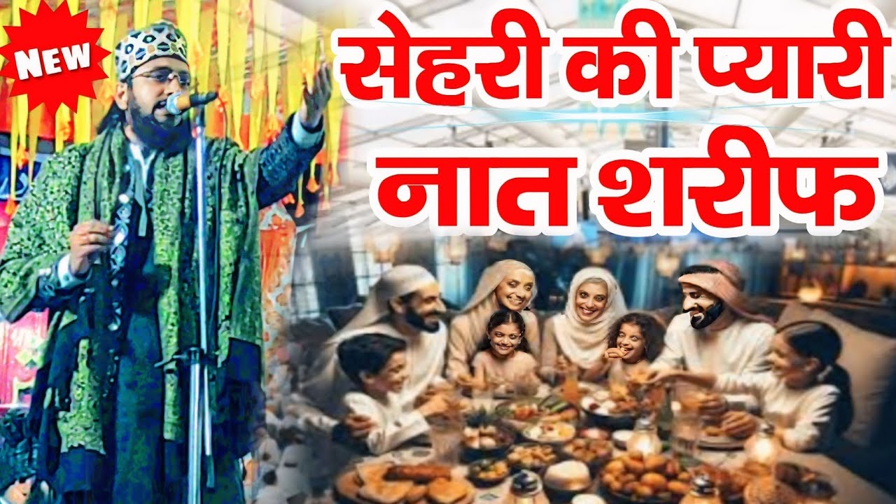 Pak Razman सेहरी की प्यारी नात शरीफ || Ramzan Ka Kalam||Ramzan ki naate Pak|Ramzan ...