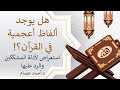 هل في القرآن ألفاظ أعجمية استعراض لأدلة المشككين والرد عليها