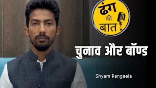 चुनाव , बॉण्ड और इंस्टाग्राम | ढंग की बात । ShyamRangeela