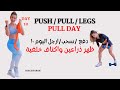        10 جزء علوي تمارين مقاومة ظهر وذراعين اليوم ١٠