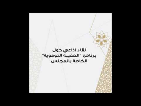 لقاء اذاعي حول برنامج الحقيبة التوعوية الخاصة بالمجلس