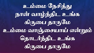 உம்மை நேசித்து நான் வாழ்ந்திட | Ummai Nesithu Naan Vaalnthida | Lyrical Video