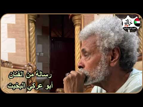 رسالة من الفنان أبو عركي البخيت أرجع تعال