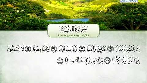 سورة النبأ كاملة القارئ محمد عبدالرؤوف السوهاجي