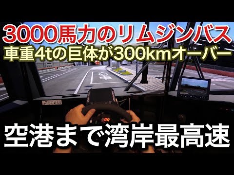 3000馬力の観光バスが湾岸全開で羽田空港へ!picar3