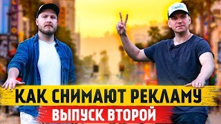 На съёмках рекламы, Ночная смена, За кадром