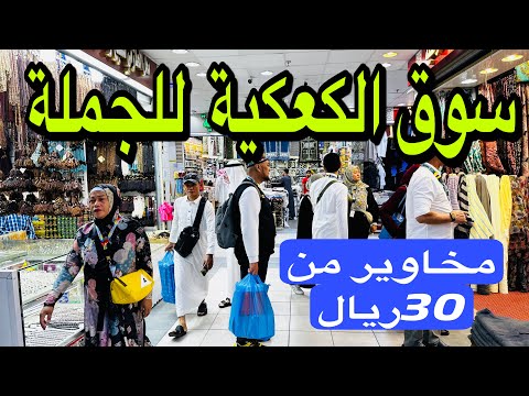 سوق الكعكية ارخص سوق للعبايات والمكسرات والملابس الرجالية 5عبايات ب100ريال مخاوير ب30ريال هام جدا