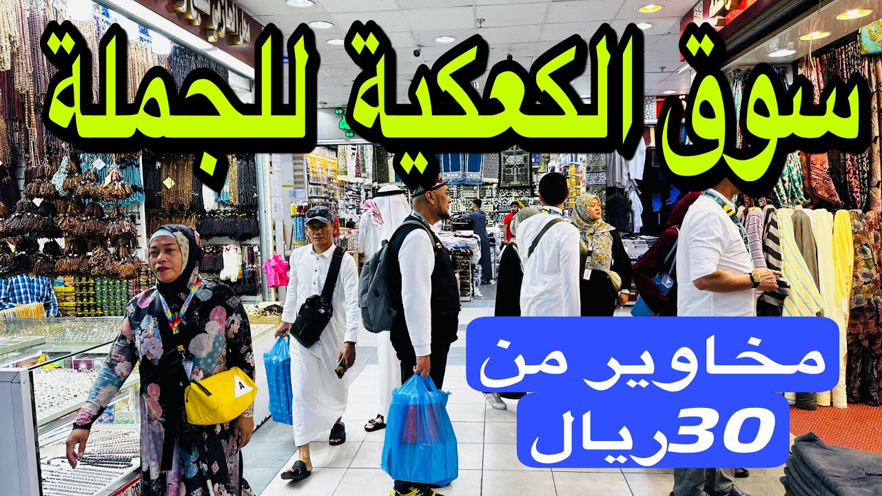 Рынок Аль-Каакия — самый дешёвый рынок абай, орехов и мужской одежды. 5 абай за 100 риалов, махав...