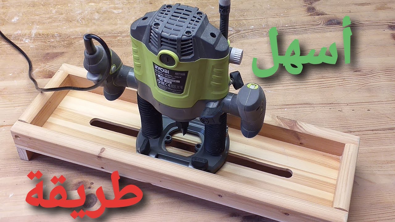 مسح الخشب باستخدام [جسر الراوتر المنزلق]