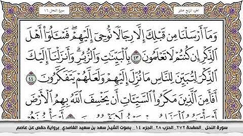 #16 سورة النحل مكتوبة سعد الغامدي جودة عالية Surah Al Nahl Saad Al Ghamdi