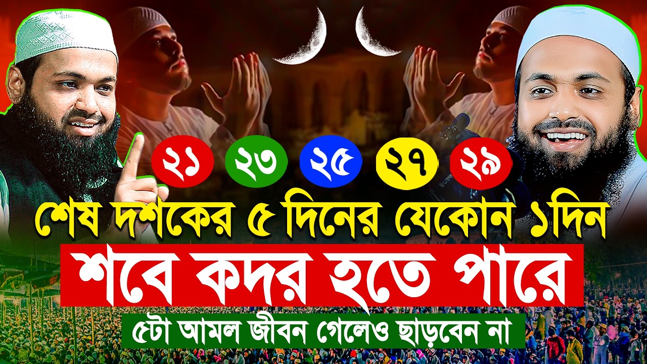 লাইলাতুল কদরের স্পেশাল আমল || মুফতী আরিফ বীন হাবিব নতুন ওয়াজ ২০২৬ || Arif bin Habib new waz
