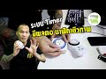 ระบบ Timer และนาฬิกาชีวภาพ (Circadian Rhythm) | ชาวร็อคบอกไม้น้ำ