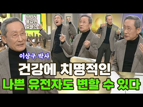[명강연 컬렉션] <strong>엔도르핀</strong> 박사 이상구가 말하는 건강에 치명적인 &amp;#39;나쁜 유전자도 변할 수 있다&amp;#39; MBN 170227 방송 [Full영상]