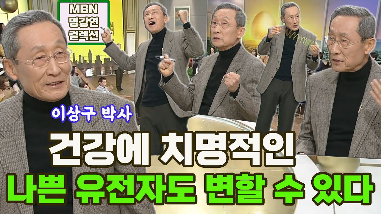 [명강연 컬렉션] 엔도르핀 박사 이상구가 말하는 건강에 치명적인 '나쁜 유전자도 변할 수 있다' MBN 170227 방송 [Full영상]