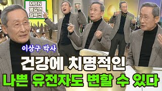 [명강연 컬렉션] 엔도르핀 박사 이상구가 말하는 건강에 치명적인 '나쁜 유전자도 변할 수 있다' MBN 170227 방송 [Full영상]