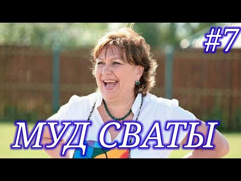 Сваты муд #7