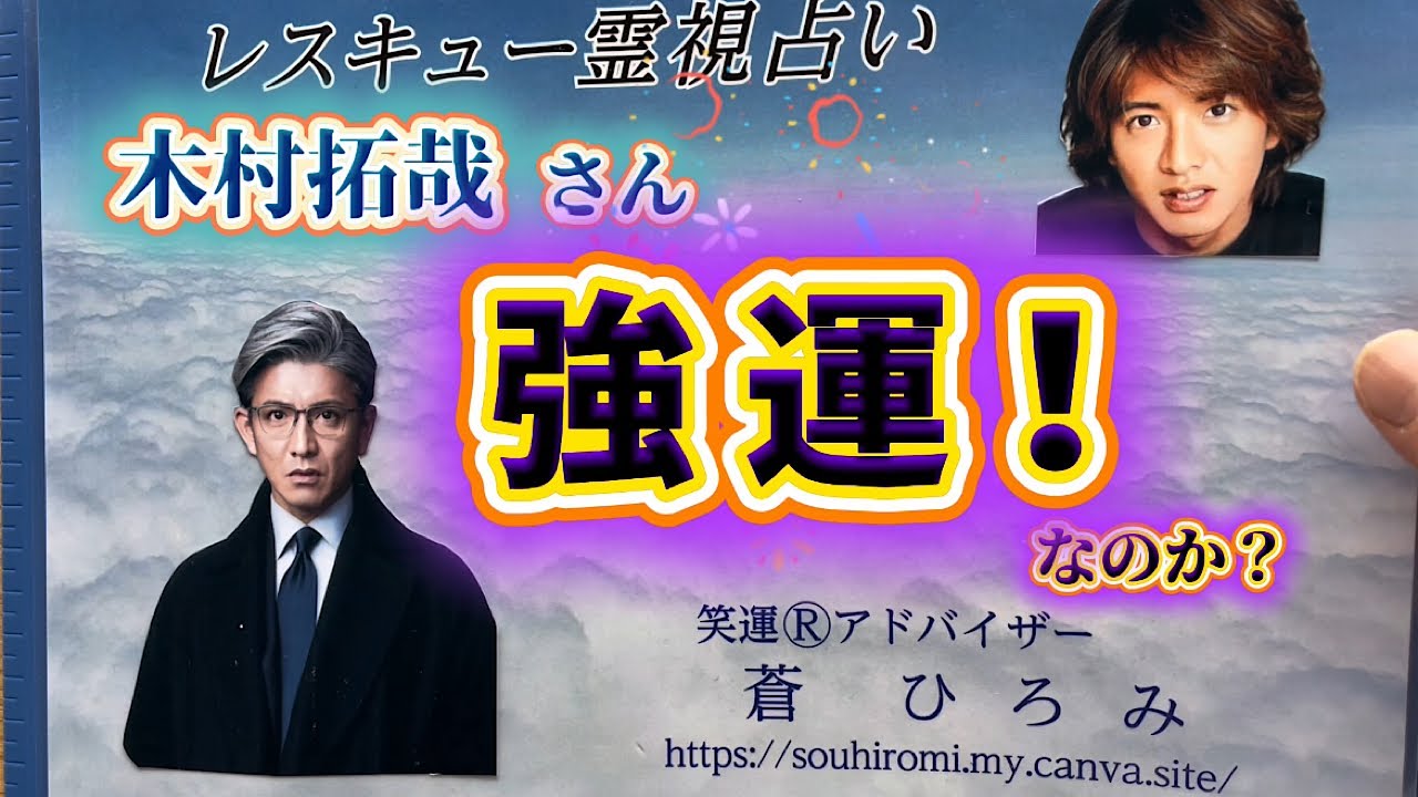 木村拓哉さん　強運なのか？