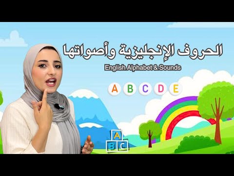 تعليم اللغة الإنجليزية للأطفال الحروف الإنجليزية و أصواتها الجزء الأول    