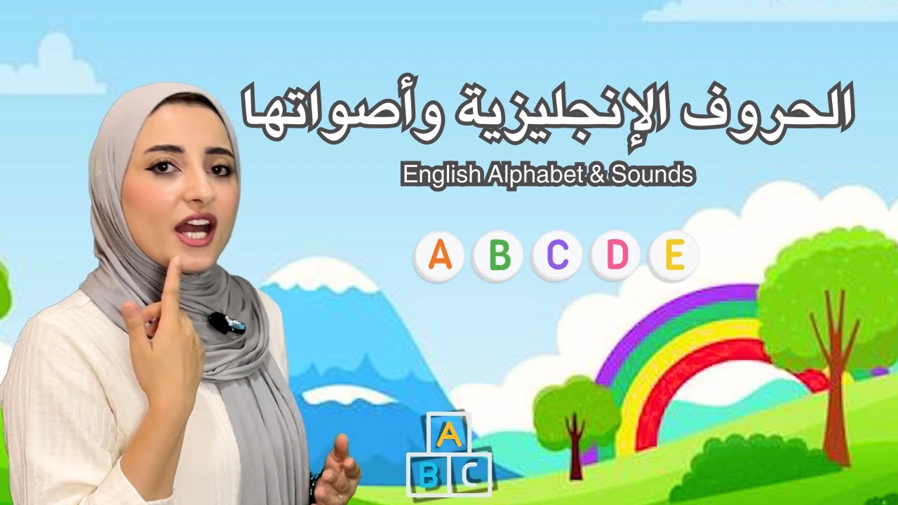 تعليم اللغة الإنجليزية للأطفال | الحروف الإنجليزية و أصواتها الجزء الأول English Alphabet for Kids