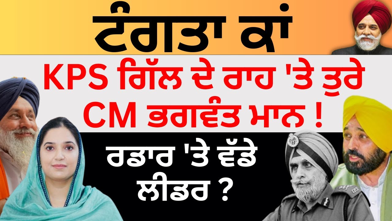 ਟੰਗਤਾ ਕਾਂ KPS ਗਿੱਲ ਦੇ ਰਾਹ 'ਤੇ ਤੁਰੇ CM ਮਾਨ ! ਰਡਾਰ 'ਤੇ ਵੱਡੇ ਲੀਡਰ ? Pulaanghtv