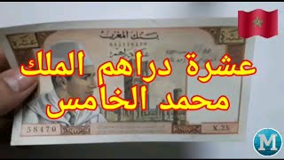 10 عشرة دراهم?? نقود مغربية للملك محمد الخامس مطلوبة وتمنها مرتفع
Coins Of   Morocco 10 Dirhams