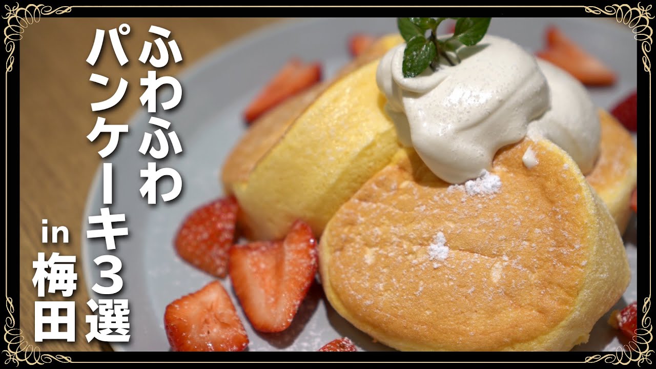 梅田 本気でおススメしたいふわふわパンケーキ3選 Youtube 梅田 本気でおススメしたいふわふわパンケーキ3選 Youtube