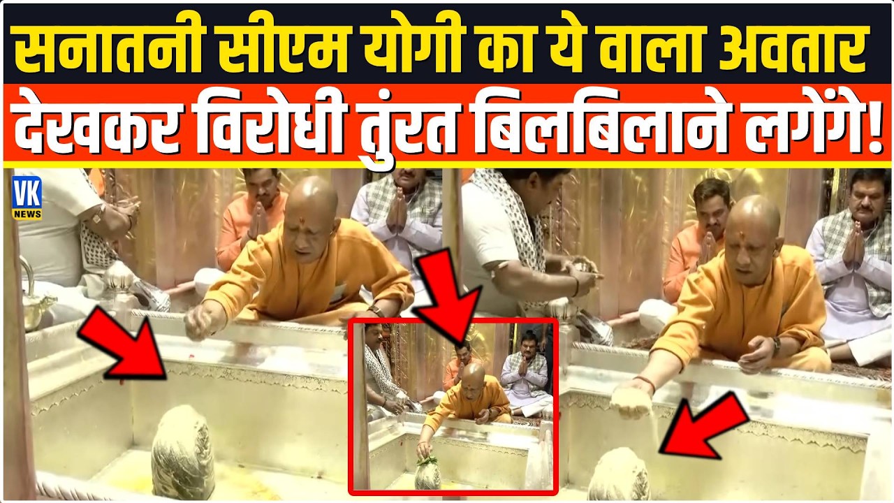 काशी विश्वनाथ मंदिर में CM Yogi का ये वाला अवतार देखकर विरोधी तुंरत बिलबिलाने लगेंगे! Varanasi