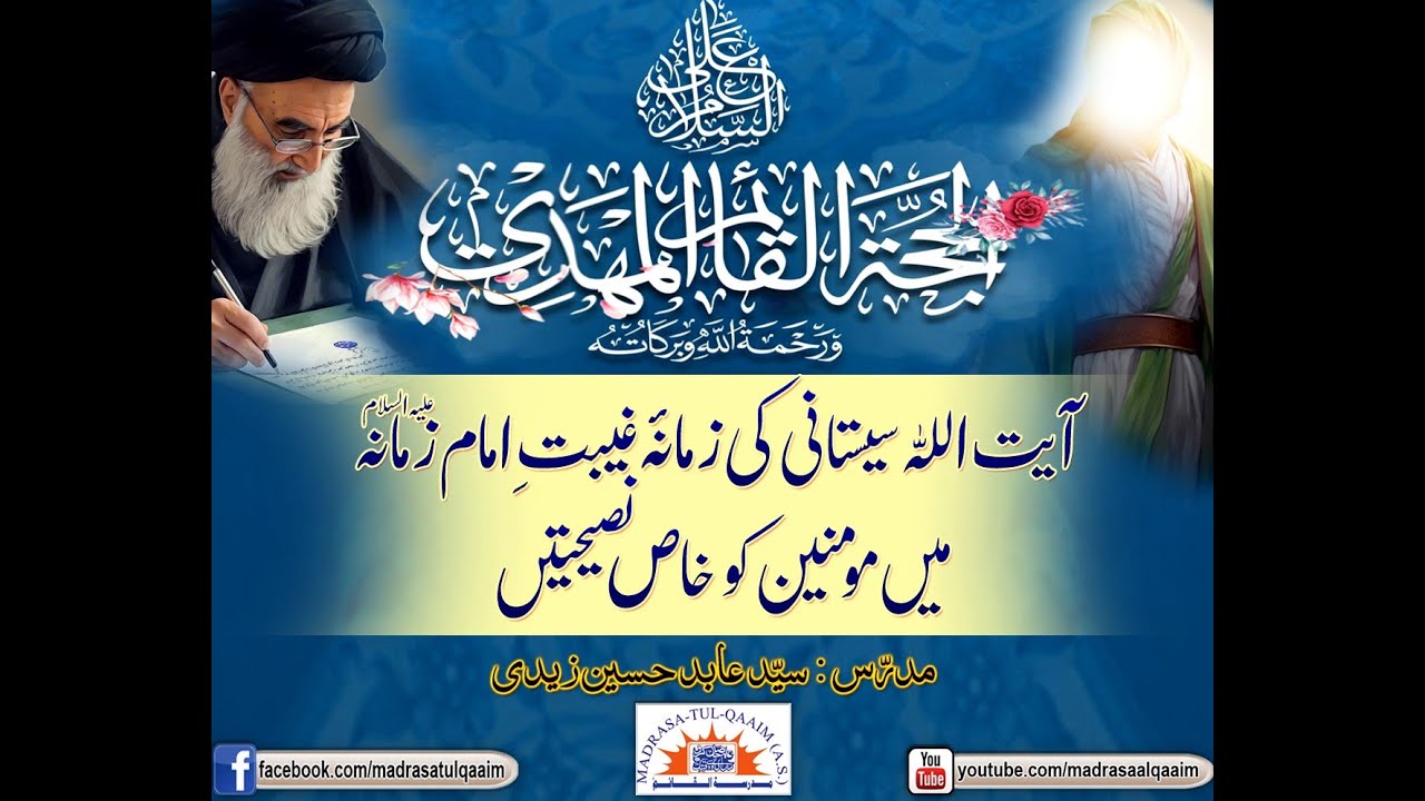 آیت اللہ سیستانی کی زمانہ غیبتِ امام زمانہؑ میں مومنین کو خاص نصیحتیں