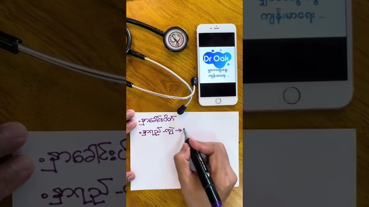 Dr Oak မျှဝေဆွေးနွေး ကျန်းမာရေး 