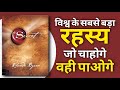 The secret Audiobook in Hindi | Audio books summary in Hindi | Rewzen