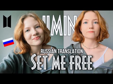 JIMIN — Set me free, pt. 2 (Russian translation🇷🇺 ПЕРЕВОД НА РУССКИЙ)