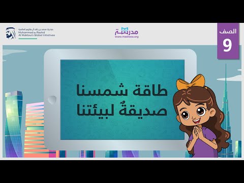 محطات توليد الطاقة الشمسية الصف التاسع تطبيقات عملية في دولة الإمارات