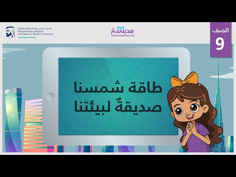 فيديو: كيف يتم تجديد الطاقة الشمسية للأطفال؟