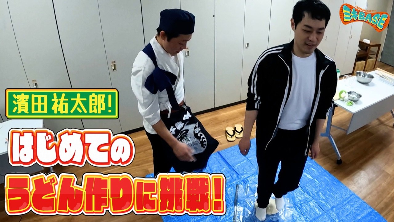 【濱田祐太郎】はじめてのうどん作りに挑戦!