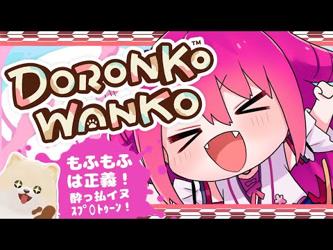 【DORONKO WANKO】もふもふは正義な大暴れ酔っ払イヌ【初見飲酒実況プレイ配信】