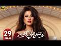 الحلقة 29 مسلسل وننسى اللي كان بطولة ياسمين عبد العزيز رمضان 2026