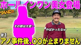 奇跡の事件を起こした美女がついに登場！もう一度見たいあの名場面を再現できるか！？【#1 原田怜奈 東条GC】