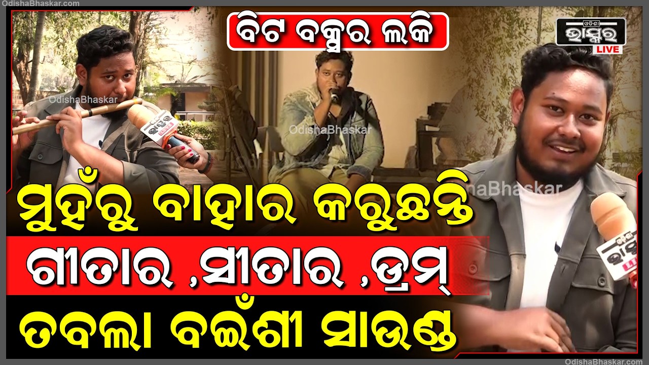 ଓଡ଼ିଆ ପୁଅ ମୁହଁରୁ ବାହାର କରୁଛନ୍ତି ତବଲା ,ସୀତାର ,ଗୀତାର ସାଉଣ୍ଡ ଶୁଣିଲେ ହେବେ ଆଶ୍ଚର୍ଯ୍ୟ Beat Boxer Lucky