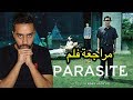 مراجعة الفلم الكوري Parasite